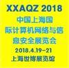 2018中国(上海)国际计算机网络与信息安全展览会