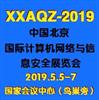 2019第十届中国北京国际计算机网络与信息安全展览会