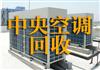重庆中央空调回收，专业中央空调回收，二手中央空调回收