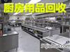 郑州厨具回收 二手饭店设备回收 酒店桌椅回收