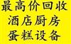 深圳厨具回收、二手厨房设备回收