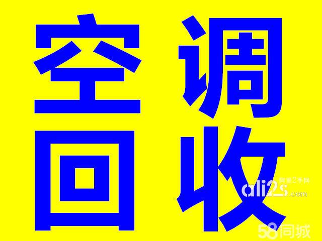 
石家庄空调回收冰柜回收
