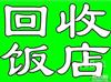 石家庄专业回收饭店用具回收蛋糕店回收