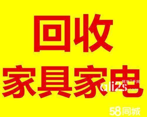 
高价回收空调、饭店学校、家具电器、美容床麻将机货架
