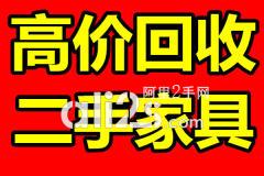 
昆明二手家具家电回收，.二手家具回收哪里好
