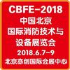 2018中国北京国际消防技术与设备展览会