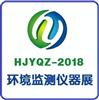 2018第十届中国北京国际环境监测仪器展览会