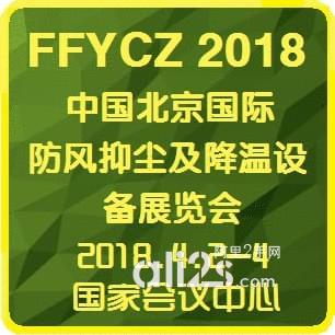 
2018中国北京国际防风抑尘及降温设备展览会
