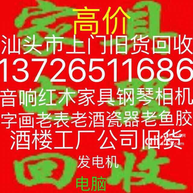 
汕头二手机械设备回收：物资设备，工厂设备，酒楼各种旧货，公司旧电器家具
