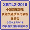 2018中国西部国际轨道交通技术与装备展览会