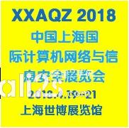 
2018中国(上海)国际计算机网络与信息安全展览会
