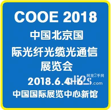 
2018中国(北京)国际光纤光缆光通信展览会
