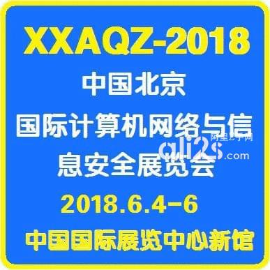 
2018第九届中国(北京)国际计算机网络与信息安全展览会
