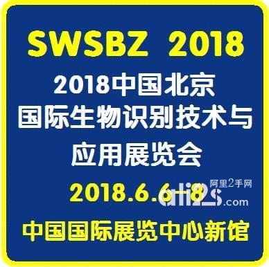 
2018中国(北京)国际生物识别技术与应用展览会
