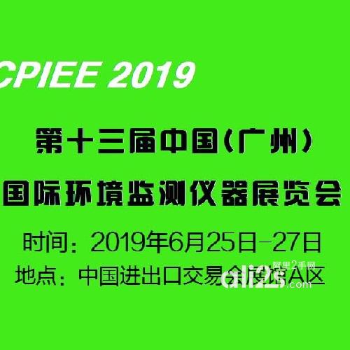 
2019第十三届中国广州国际环境监测仪器展览会
