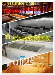 深圳旧货回收：饭店物资回收、厨房设备回收、二手电器回收
