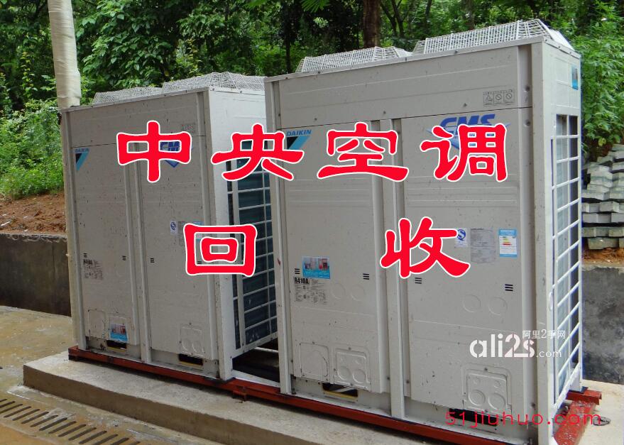 
福州福清市中央空调回收，商用中央空调回收
