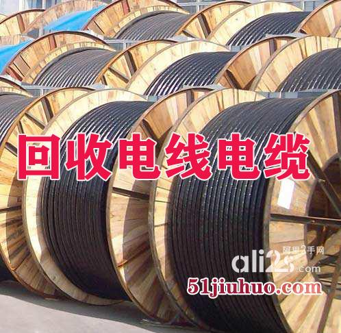 
重庆电线电缆回收，废旧电线电缆回收，特种电缆高价回收
