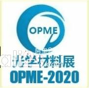 
2020深圳光学光电子材料与应用展览会
