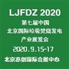 2020第七届中国(北京)国际垃圾焚烧发电产业展览会
