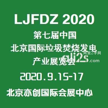 
2020第七届中国(北京)国际垃圾焚烧发电产业展览会
