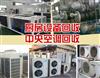 天津二手空调出售出租，回收各类空调