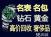 杭州区域高价回收手表包包黄金浪琴劳力士蓝气球卡地亚爱马仕香奈儿高价回收连锁经营主要回收高价
