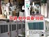 济南壁挂机空调回收，柜机空调回收，各类二手空调回收