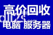 
上海办公电脑回收 二手电脑回收 二手笔记本回收废旧主机回收
