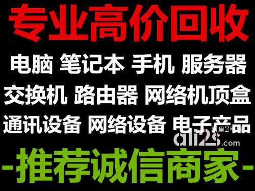 
上海办公电脑回收 二手电脑回收 二手笔记本回收废旧主机回收
