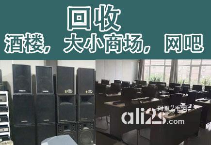 
南通旧货回收，拆除回收办公家具，单位物资，空调、电脑、音响等
