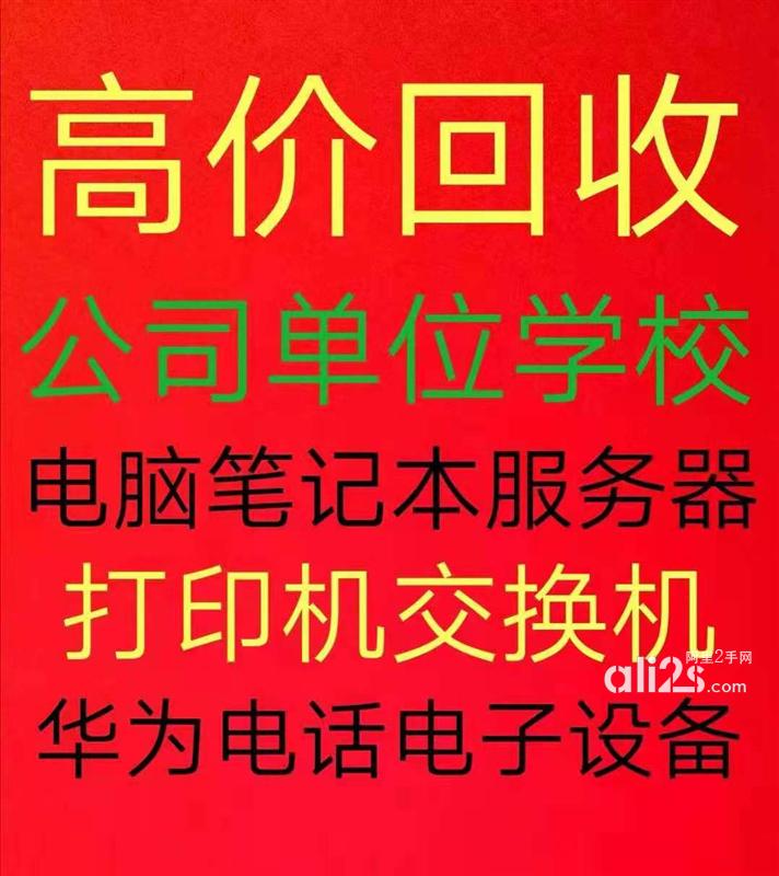 
北京高价回收电脑回收服务器回收交换机回收台式回收
