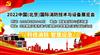 2022中国(北京)国际消防技术与设备展览会