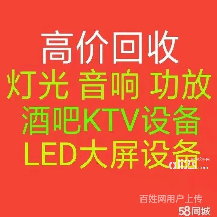 
回收,量贩KTV、音响设备、ktv音箱、dj设备、CD机,酒吧舞台灯光设备回收
