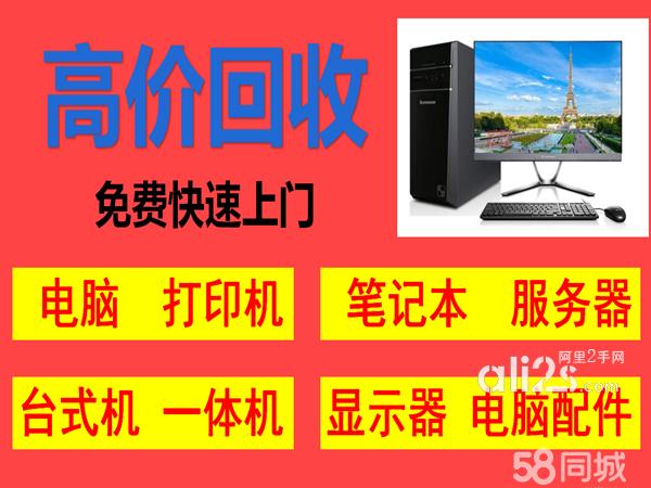 
苏州电脑回收苏州二手电脑回收苏州废旧电脑回收苏州笔记本电脑回收
