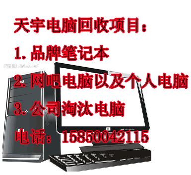 
镇江公司学校电脑回收教学一体机回收镇江上门回收二手电脑
