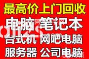 
镇江公司旧电脑回收镇江电脑回收镇江机房服务器回收
