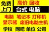 如皋网吧电脑回收如皋教学一体机回收如皋拼接屏回收