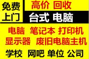 
扬州网吧电脑回收，公司电脑回收，公司办公电脑回收
