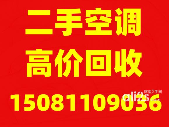 
石家庄空调回收，石家庄格力空调回收，石家庄公司空调回收
