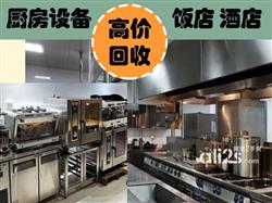 南宁回收二手厨房设备：酒店、饭店、茶楼、早餐店、中西餐厅