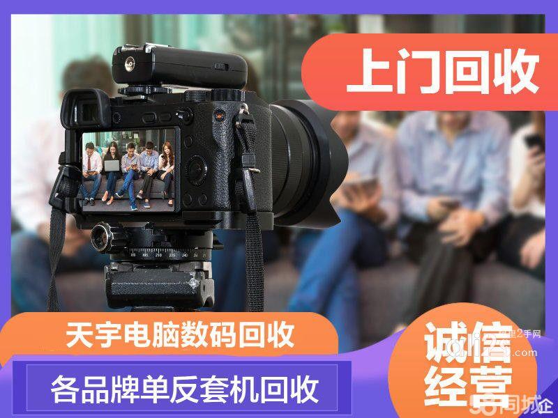 
镇江单反相机回收镇江佳能相机回收镇江尼康相机回收
