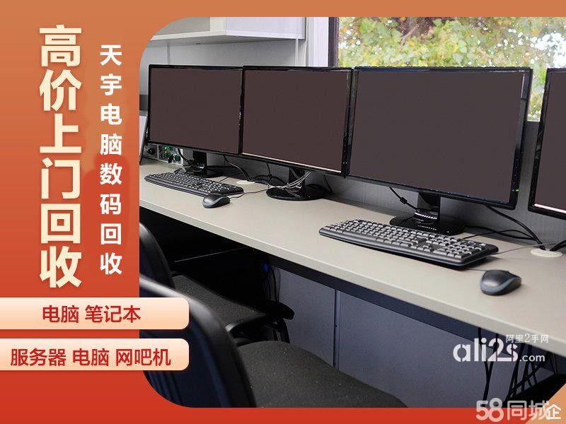 
南京电脑回收溧水网吧电脑回收高淳网咖电脑回收
