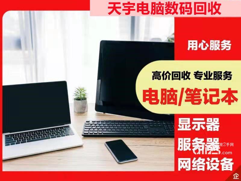 
江阴游戏电脑回收江阴笔记本电脑回收江阴电脑回收
