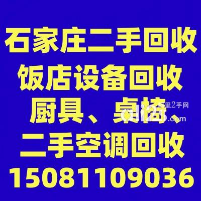 
石家庄二手家具回收，石家庄家电回收，石家庄空调回收
