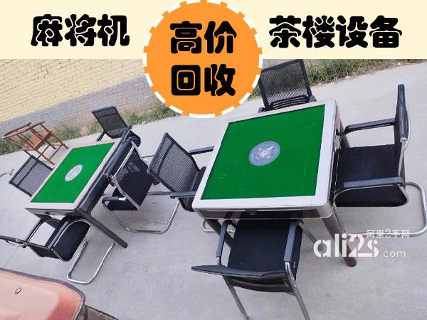 
郑州高价回收麻将机，麻将桌，棋牌室设备回收
