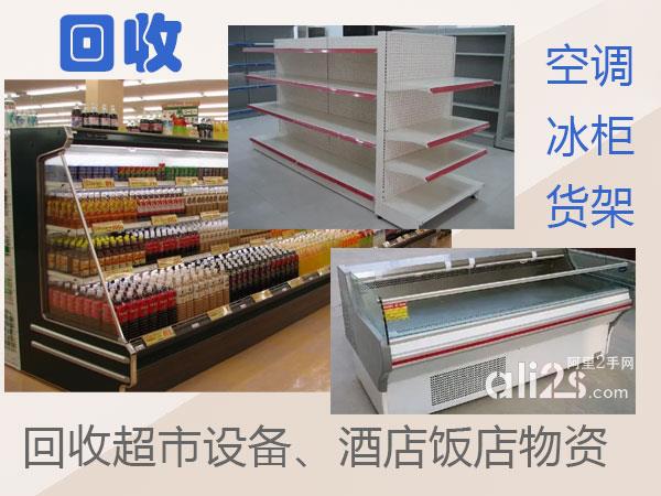 
深圳回收超市整体设备，冰柜、冰箱，冷库，中央空调，各类空调，货架等回收

