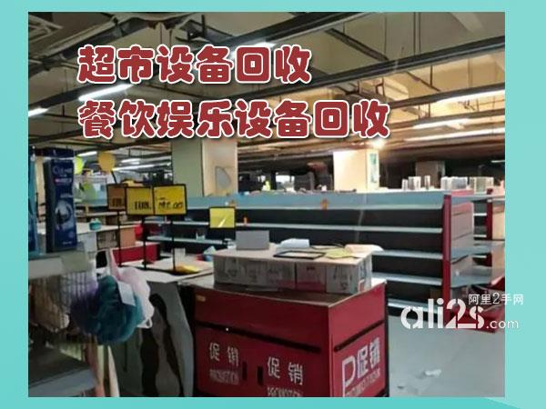 
商场超市设备回收，南昌整体回收超市所有设备
