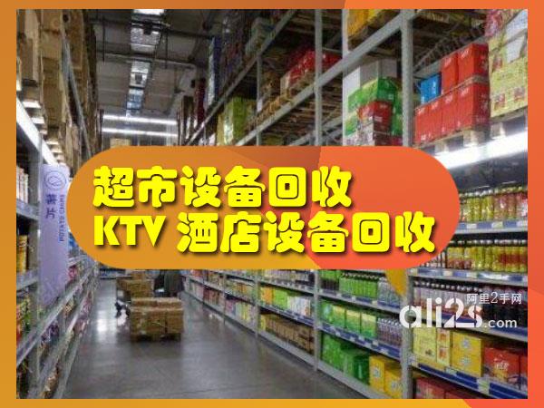 
东莞超市设备回收，商场、KTV整体设备回收
