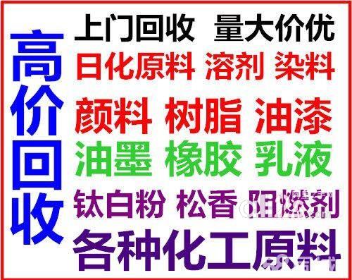 
全国回收染料 油漆涂料化工材料回收
